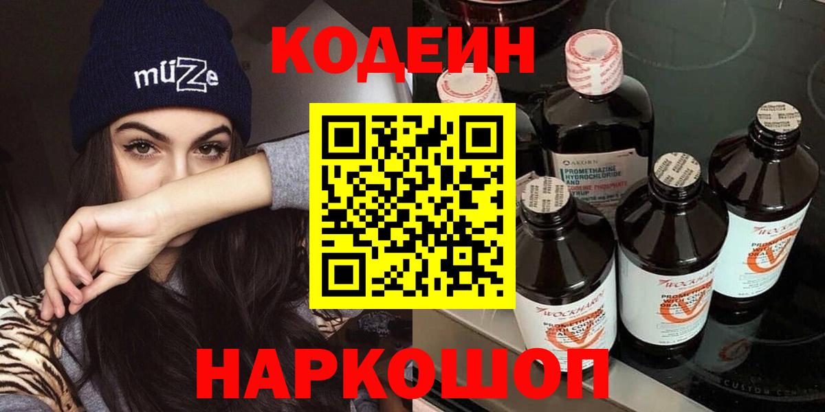 Codein напиток Lean (лин) Глазов